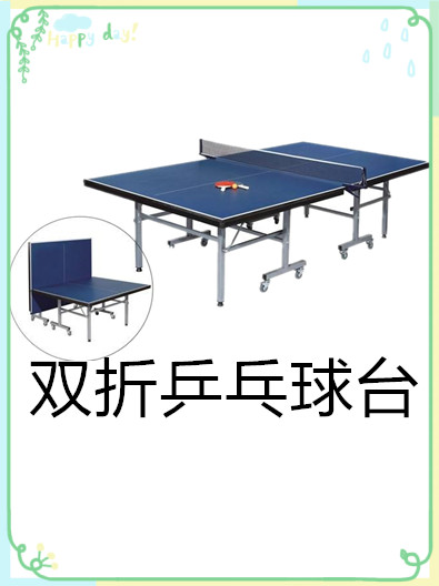 室內(nèi)雙折乒乓球臺(tái)有哪些特點(diǎn)呢？